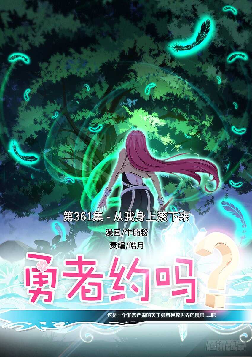 《勇者约吗》第361集 从我身上滚下来 第1页