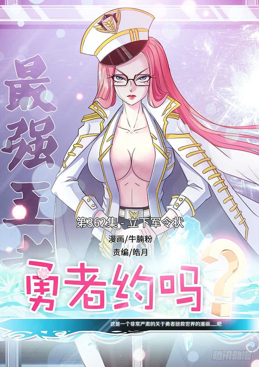 《勇者约吗》第362集 立下军令状 第1页