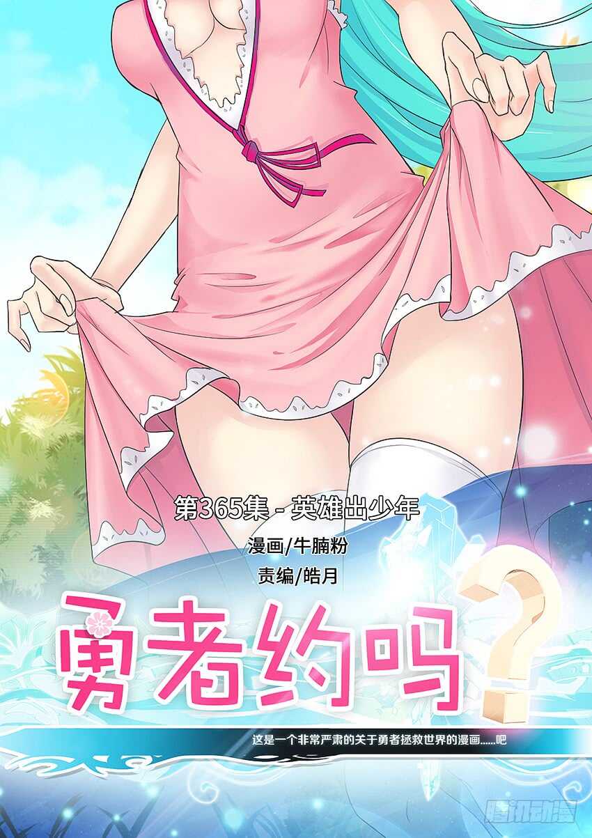 《勇者约吗》第365集 英雄出少年 第1页