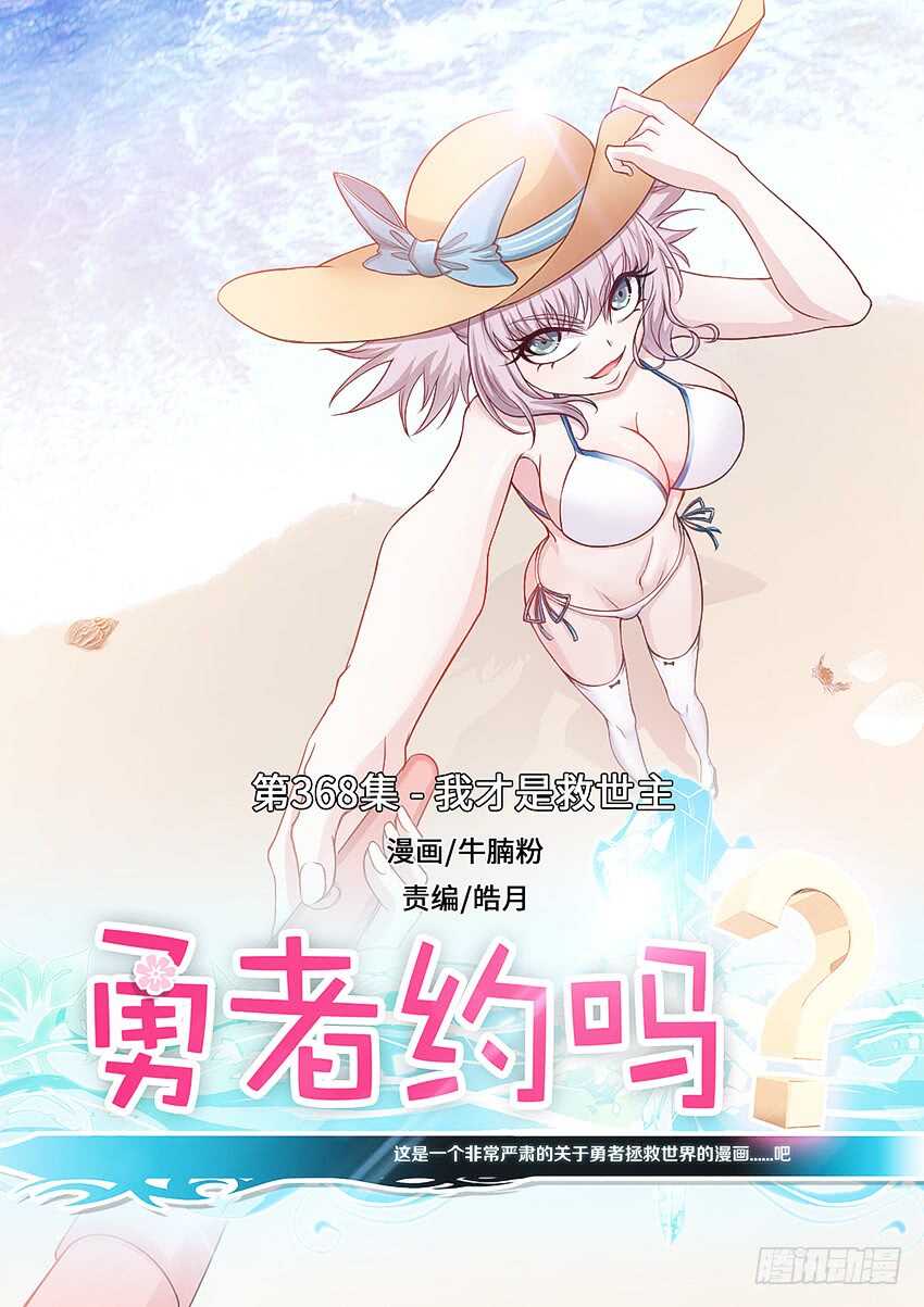 《勇者约吗》第368集 我才是救世主 第1页