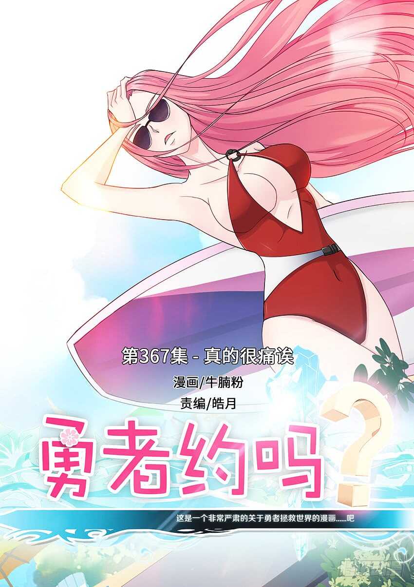 《勇者约吗》第367集 真的很痛唉 第1页