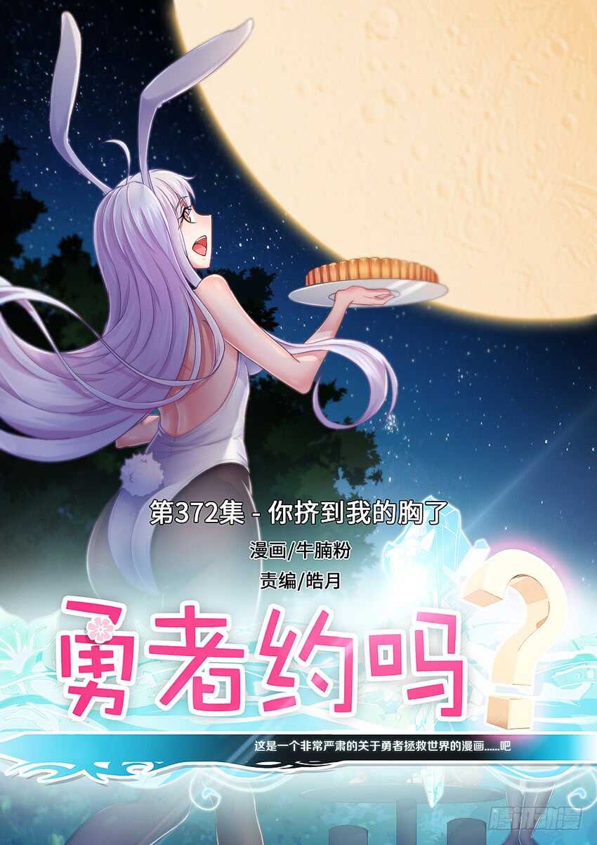 《勇者约吗》第372集 你挤到我的胸了 第1页