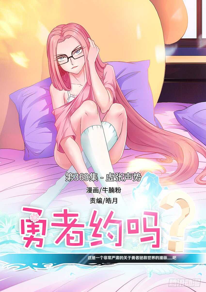 《勇者约吗》第369集 虚张声势 第1页