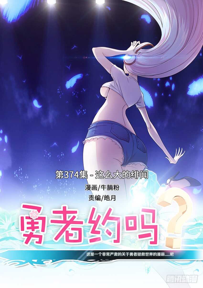 《勇者约吗》第374集 这么大的绯闻 第1页