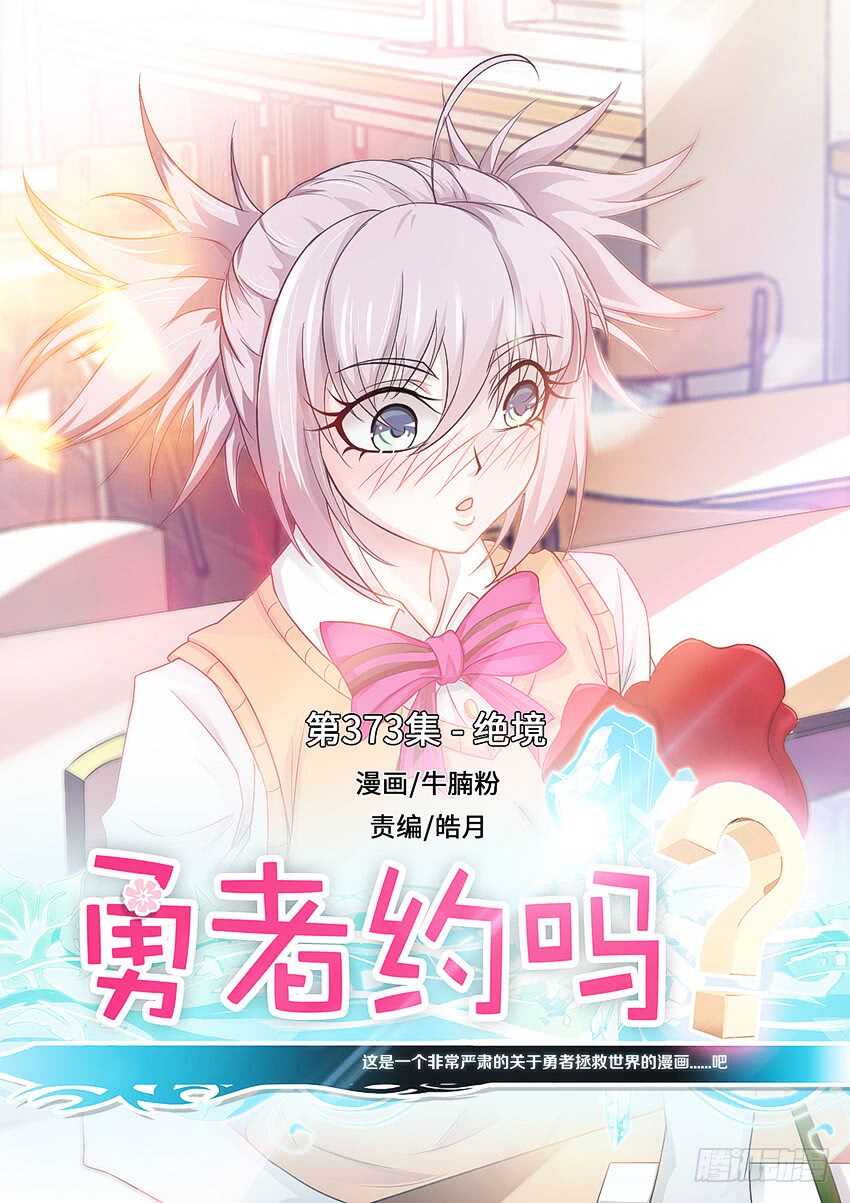 《勇者约吗》第373集 绝境 第1页