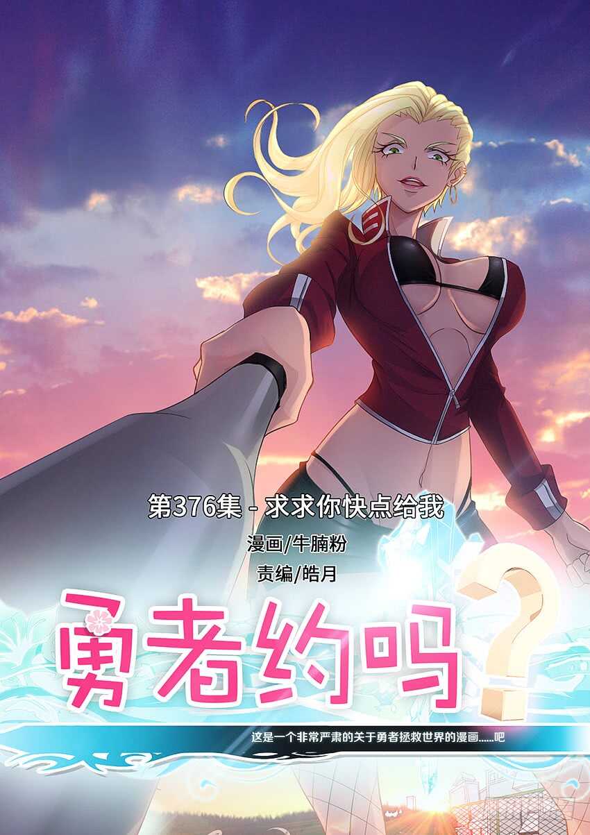 《勇者约吗》第376集 求求你快点给我 第1页