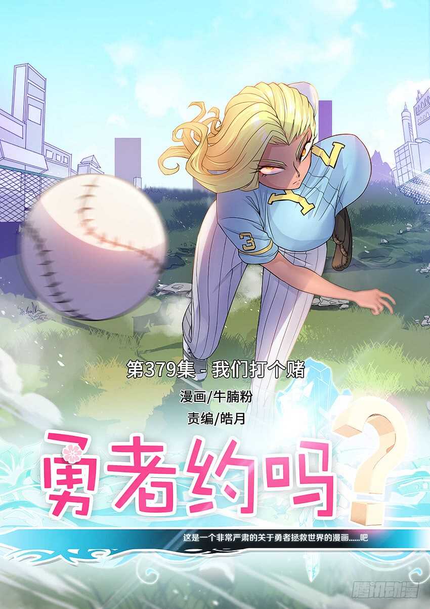 《勇者约吗》第379集 我们打个赌 第1页