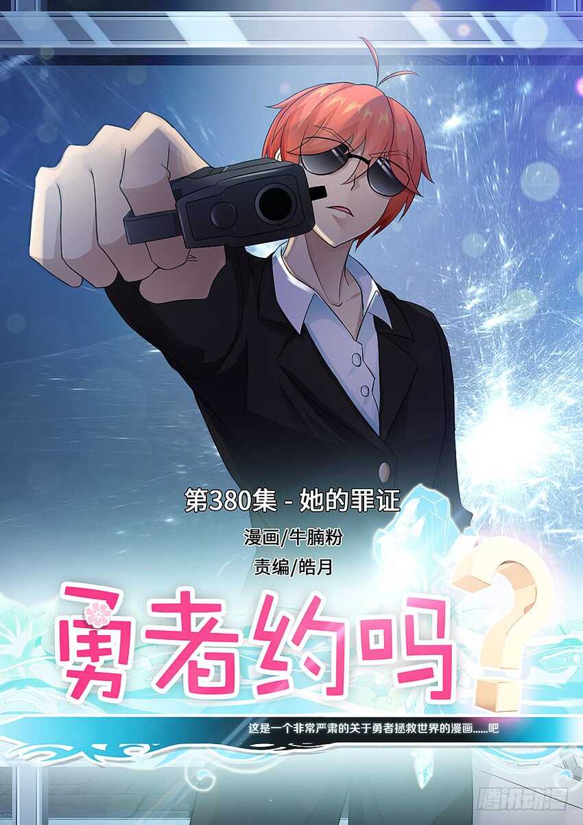 《勇者约吗》第380集 她的罪证 第1页