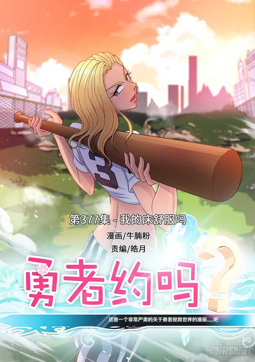 《勇者约吗》第377集 我的床舒服吗 第1页