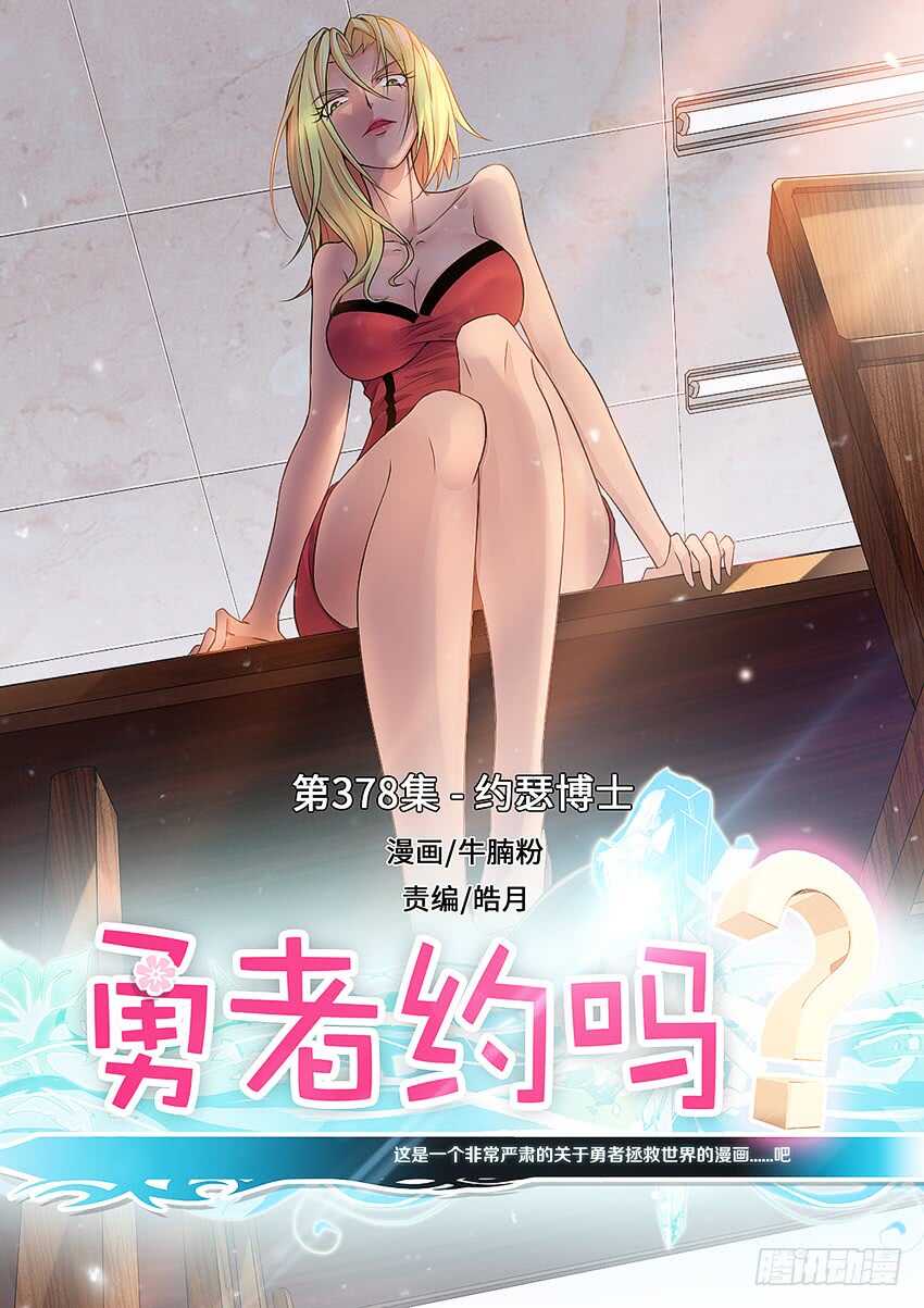 《勇者约吗》第378集 约瑟博士 第1页