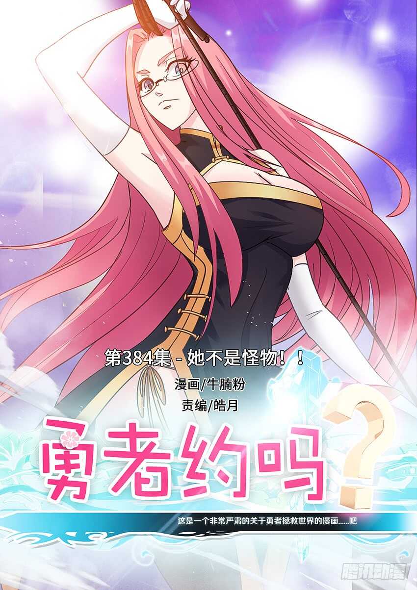 《勇者约吗》第384集 她不是怪物 第1页