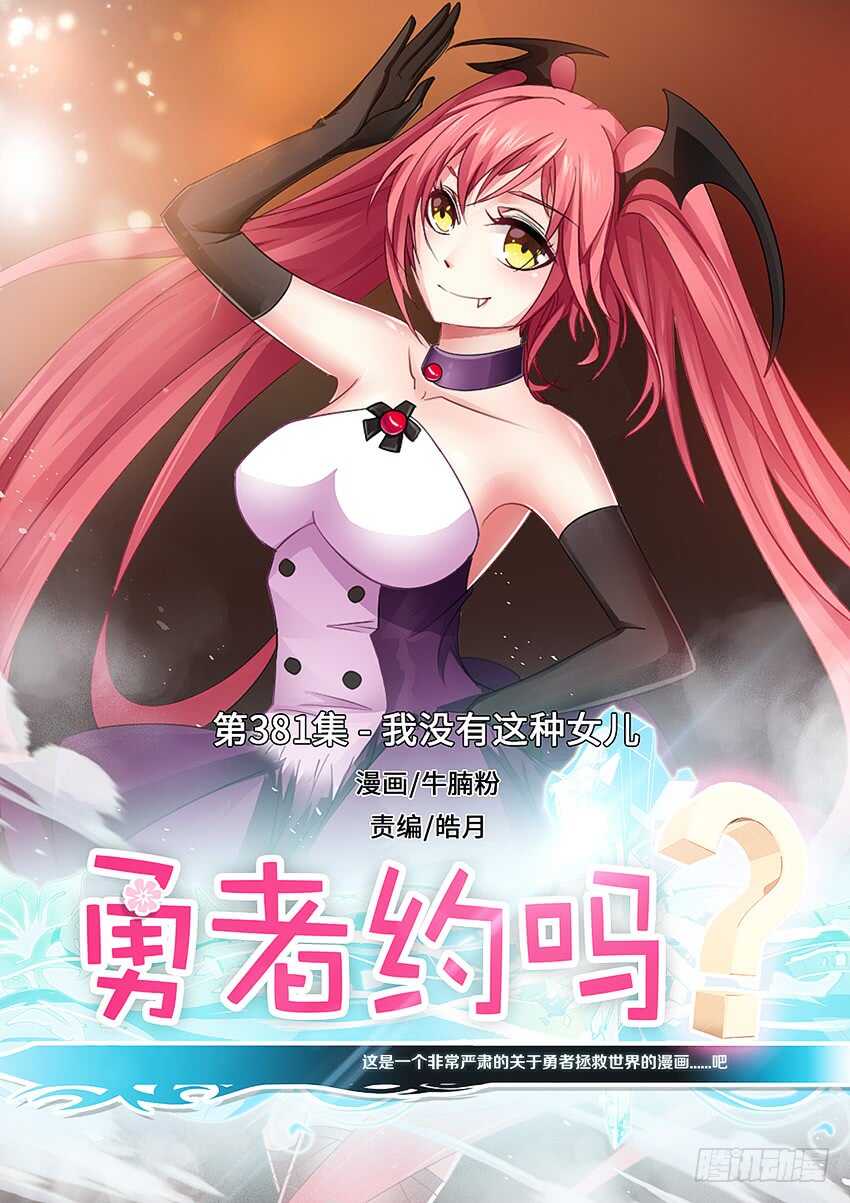 《勇者约吗》第381集 我没有这种女儿 第1页