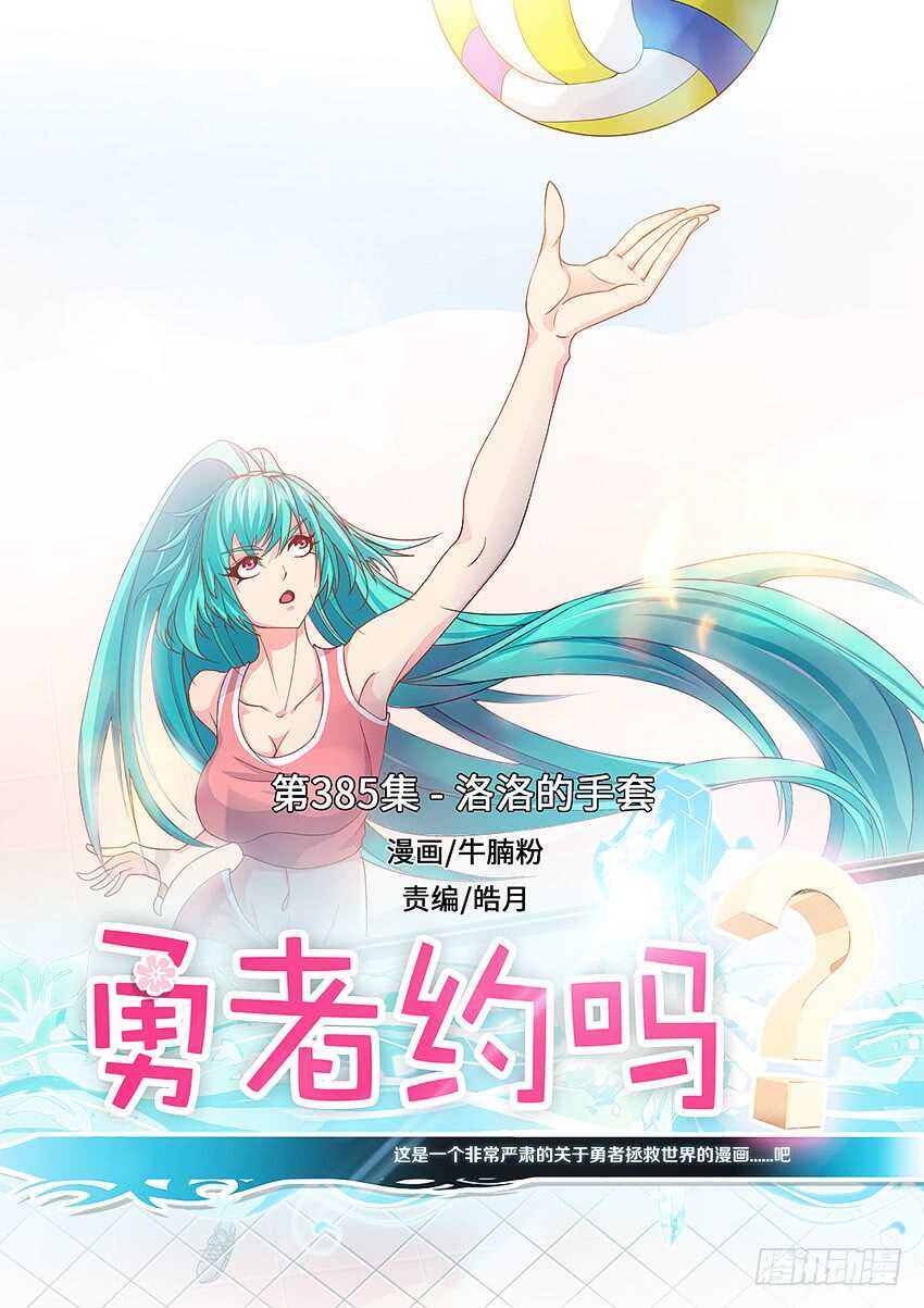 《勇者约吗》第385集 洛洛的手套 第1页