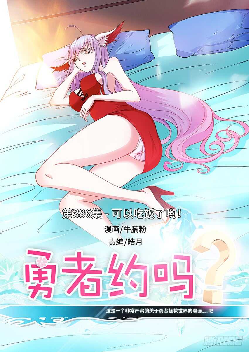 《勇者约吗》第386集 可以吃饭了呦 第1页