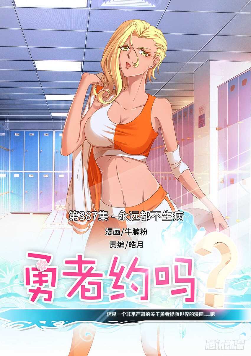 《勇者约吗》第387集 永远都不生病 第1页
