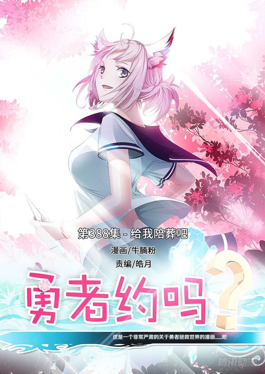 《勇者约吗》第388集 给我陪葬吧 第1页