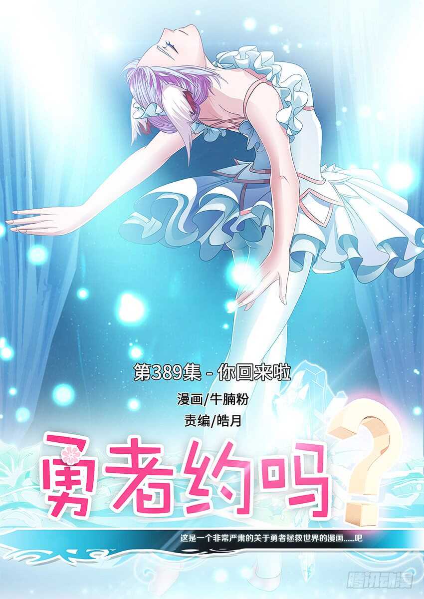 《勇者约吗》第389集 你回来啦 第1页