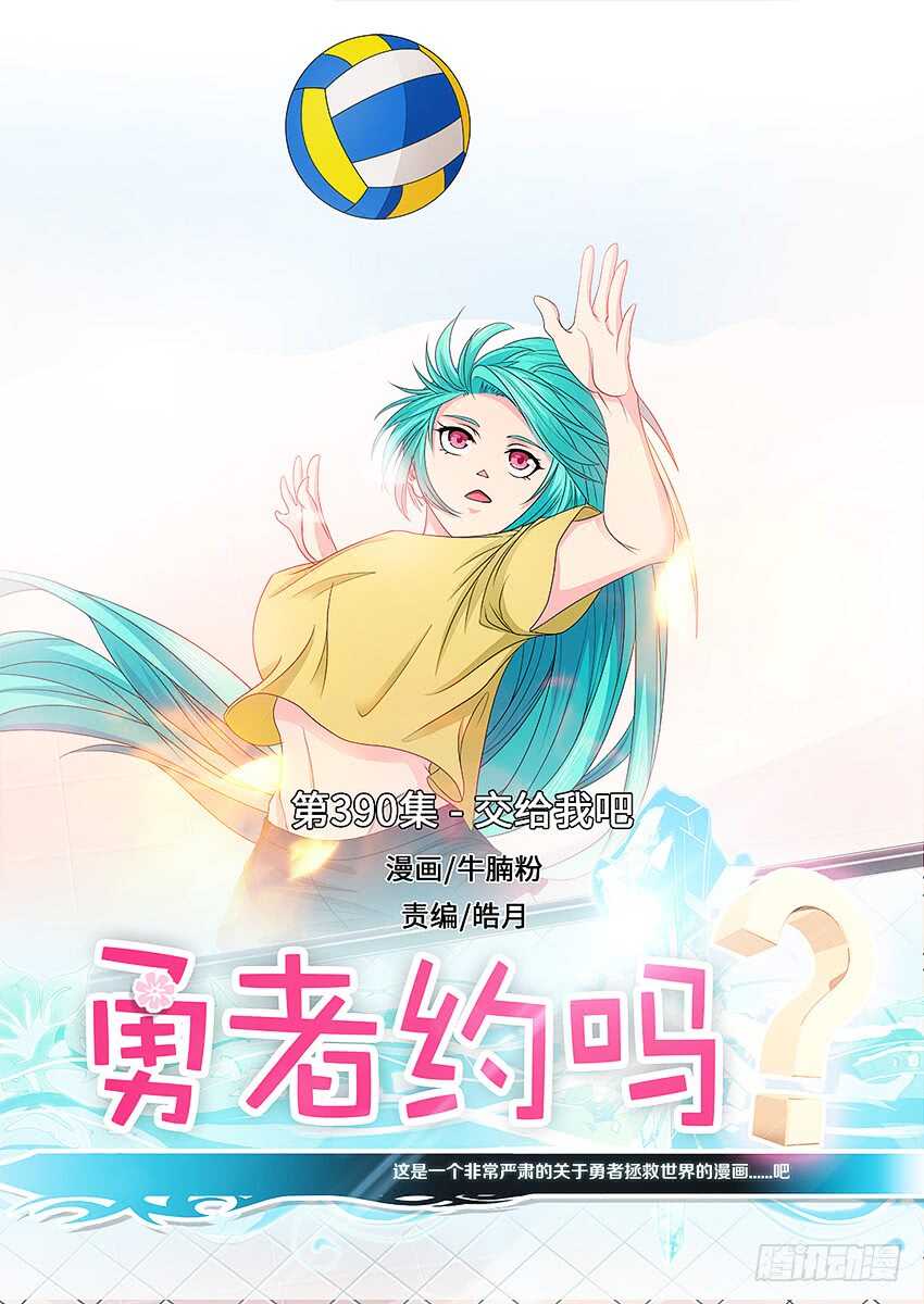 《勇者约吗》第390集 交给我吧 第1页