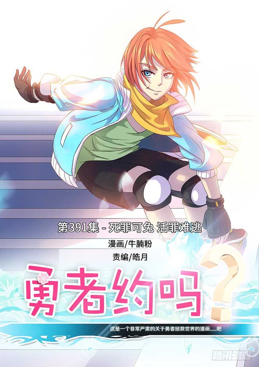 《勇者约吗》第391集 死罪可免 第1页