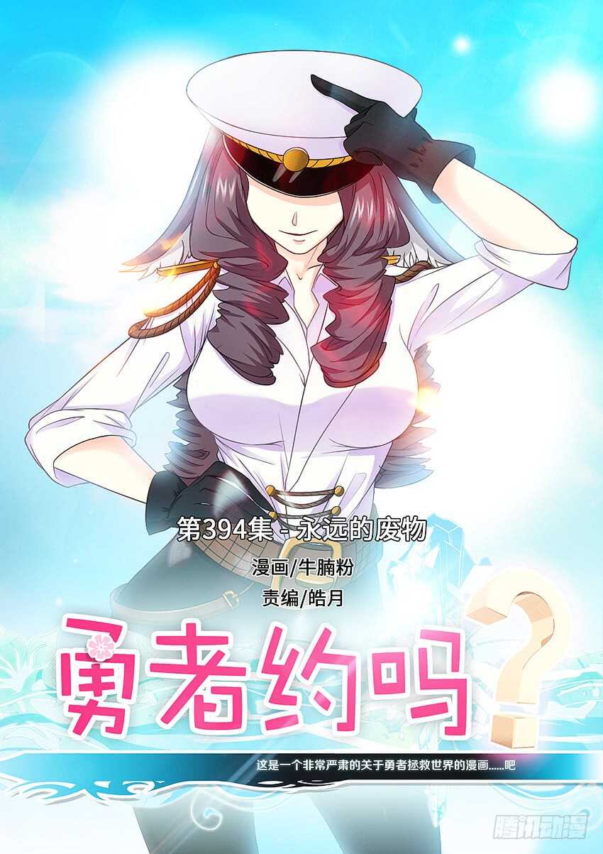 《勇者约吗》第394集 永远的废物 第1页