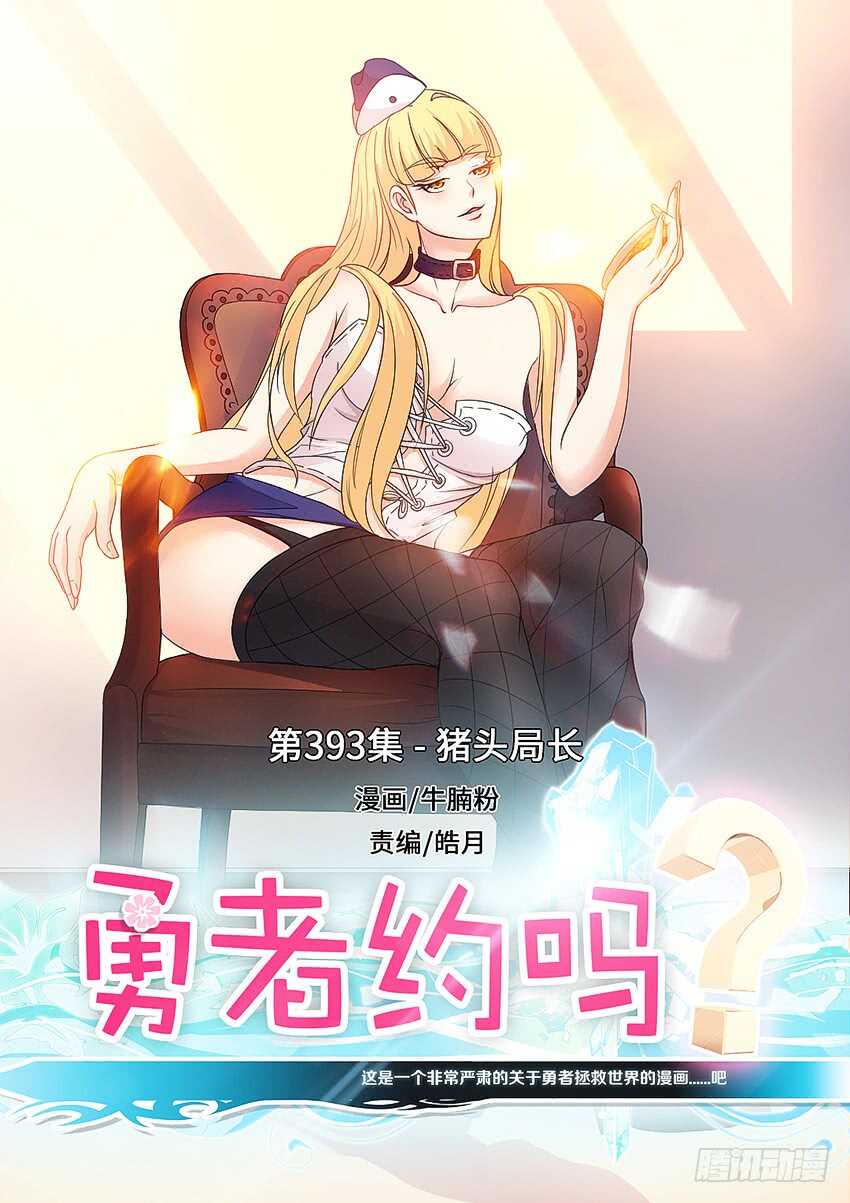 《勇者约吗》第393集 猪头局长 第1页