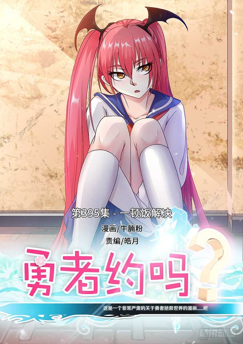 《勇者约吗》第395集 一顿饭解决 第1页