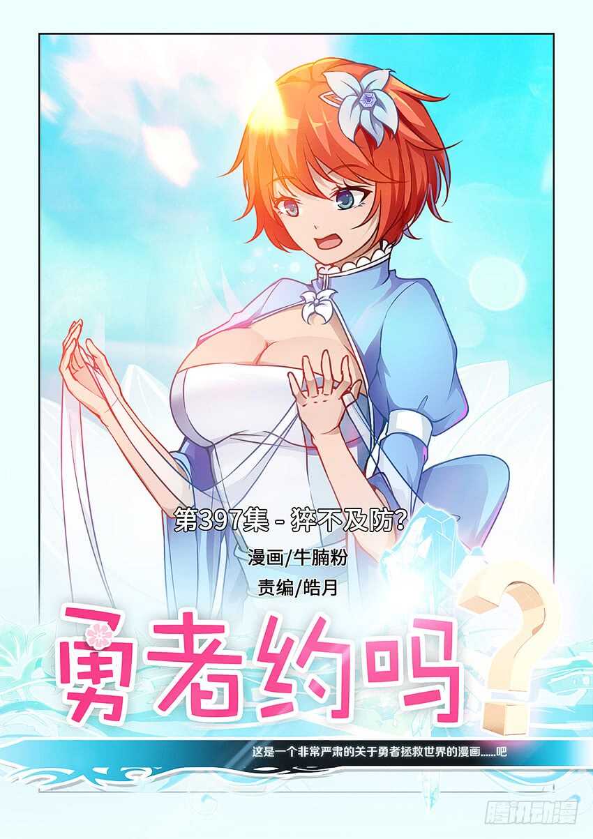 《勇者约吗》第397集 猝不及防 第1页
