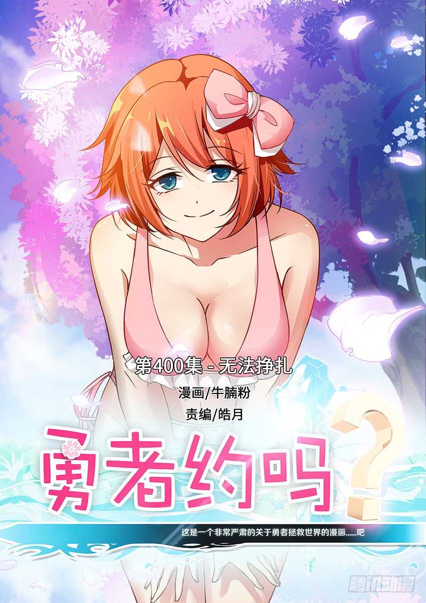 《勇者约吗》400 无法挣扎 第1页