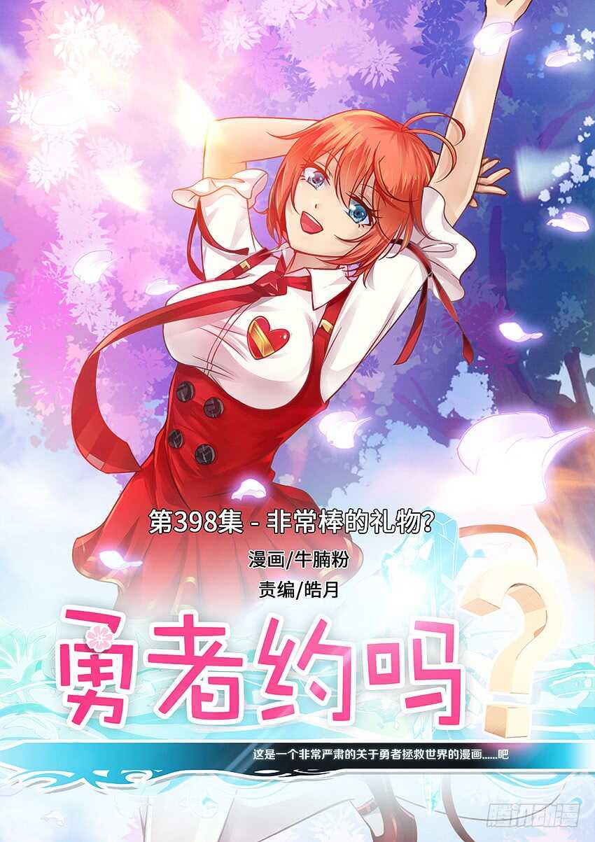 《勇者约吗》第398集 非常棒的礼物 第1页