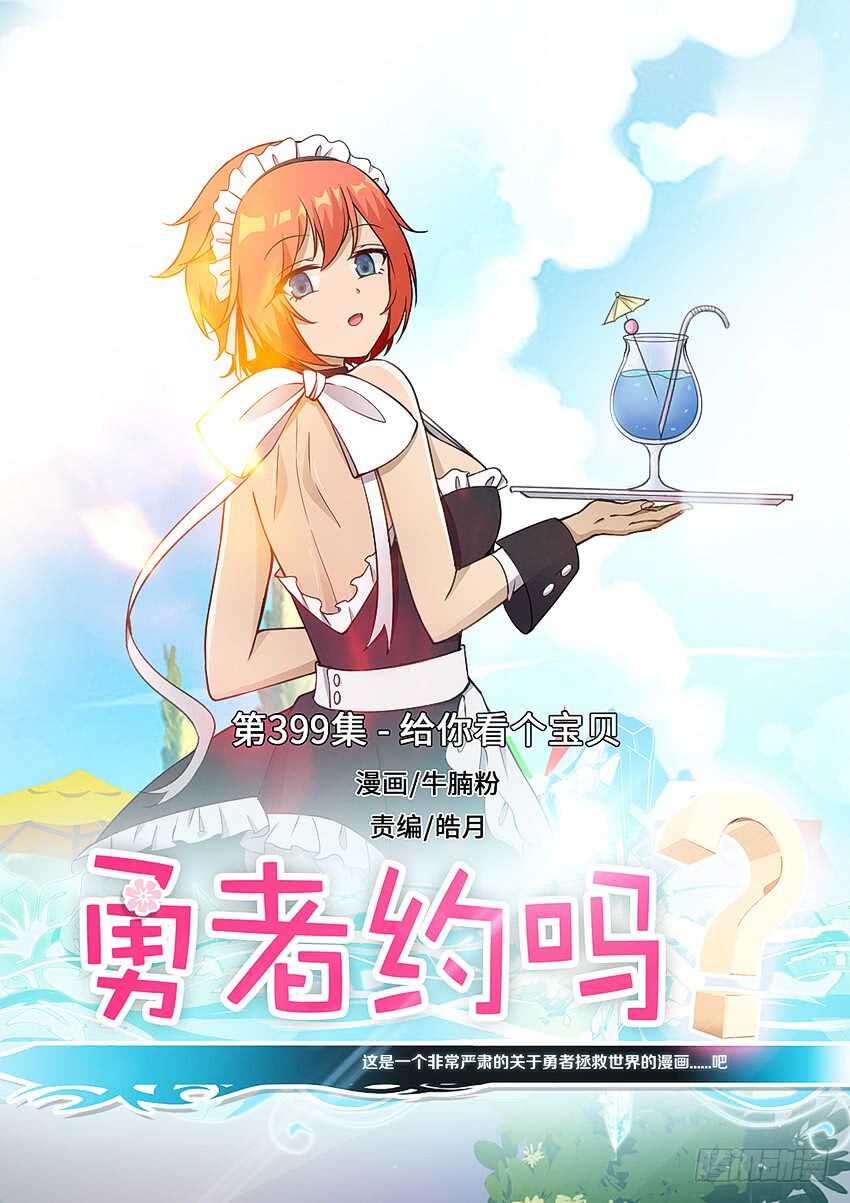 《勇者约吗》第399集 给你看个宝贝 第1页