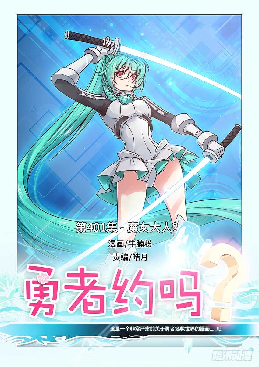 《勇者约吗》401 魔女大人？ 第1页