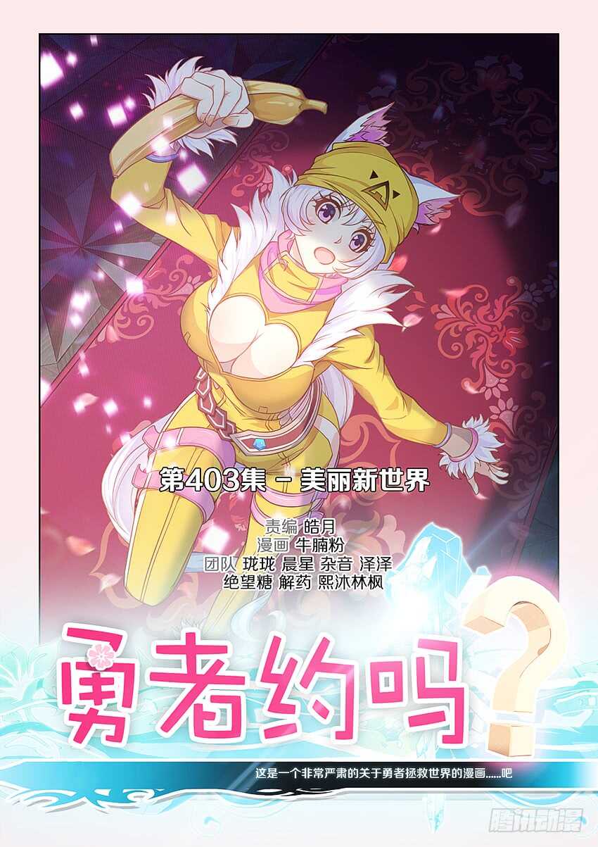 《勇者约吗》404 美丽新世界 第1页