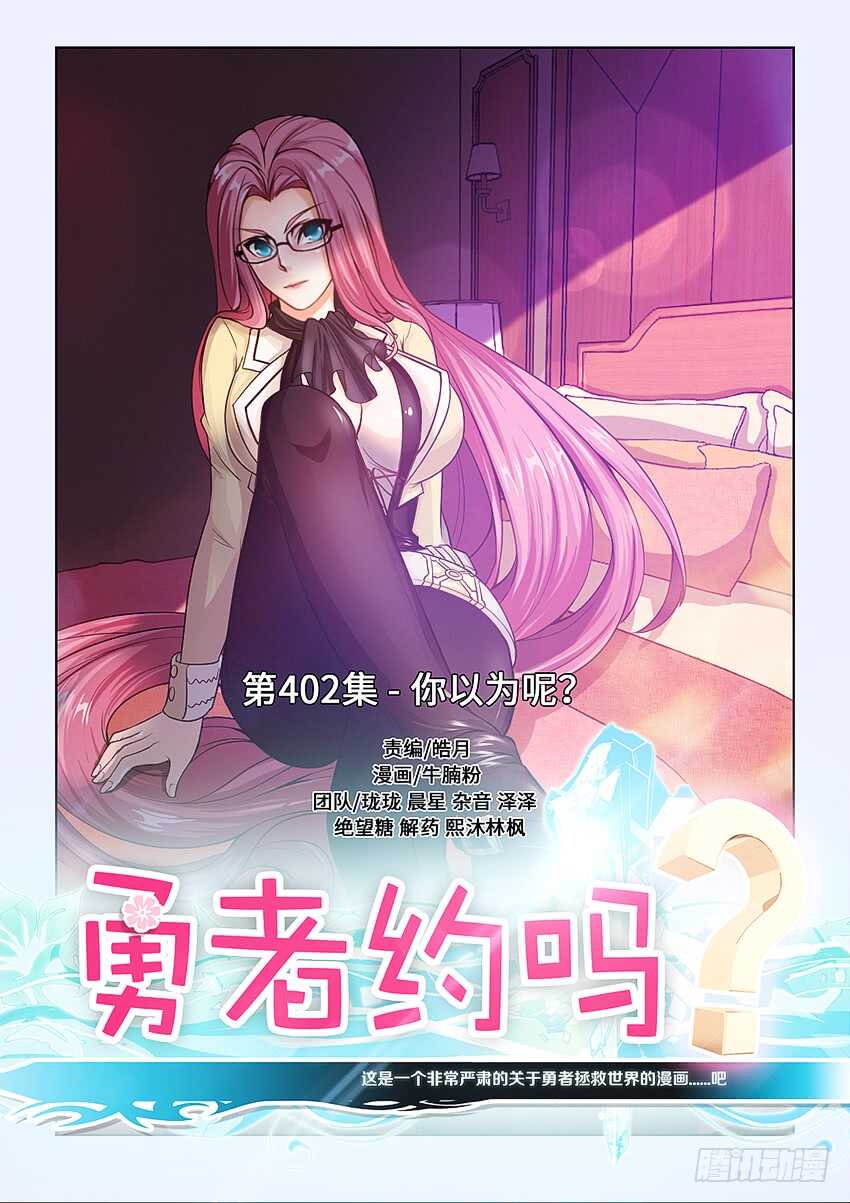 《勇者约吗》402 你以为呢？ 第1页