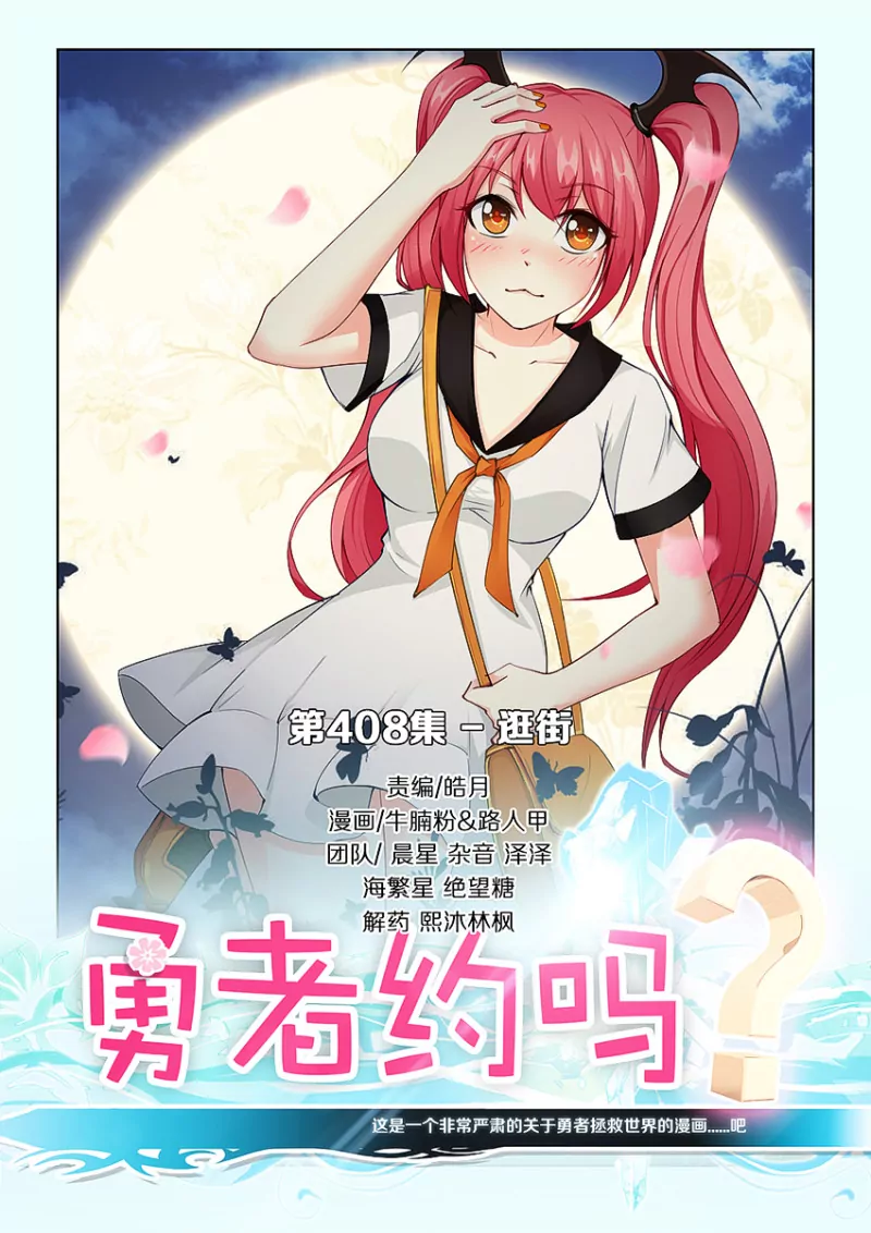 《勇者约吗》第408话 逛街 第1页