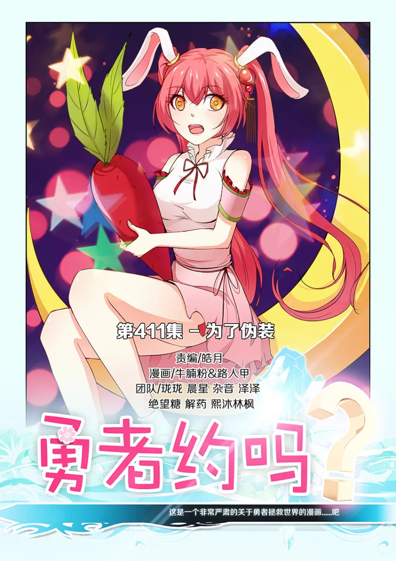 《勇者约吗》第411话 411·为了伪装 第1页