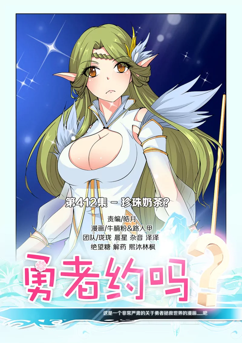《勇者约吗》第412话 412·珍珠奶茶？ 第1页