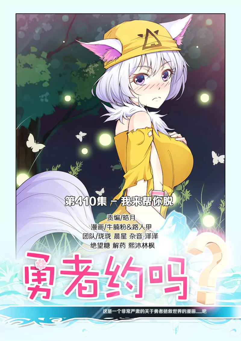 《勇者约吗》第410话 410·我来帮你脱 第1页