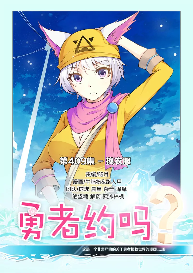 《勇者约吗》第409话 换衣服 第1页