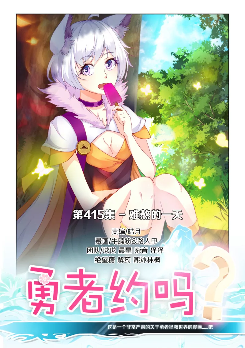 《勇者约吗》第415话 415·难熬的一天 第1页