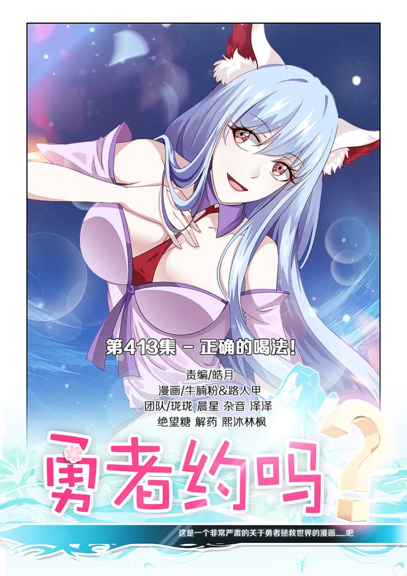 《勇者约吗》第413话 413·正确的喝法 第1页
