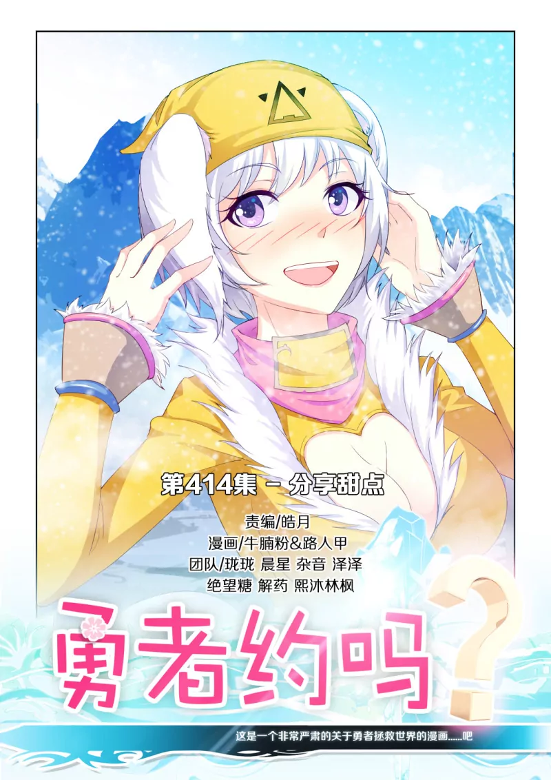 《勇者约吗》第414话 414·分享甜点 第1页