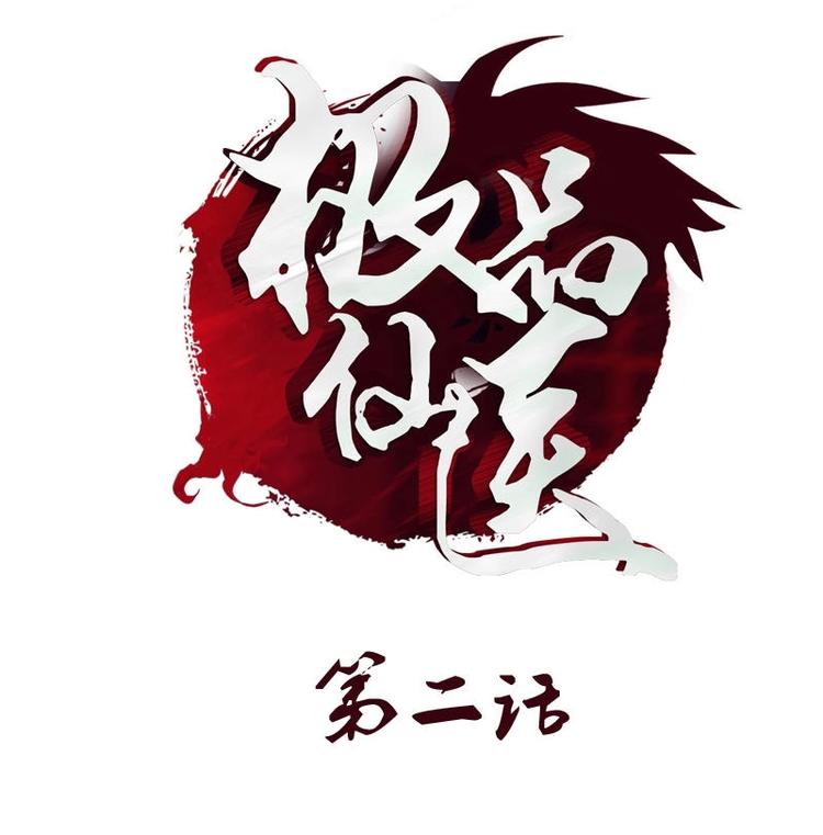 《都市极品仙医》第2话 相遇 第1页