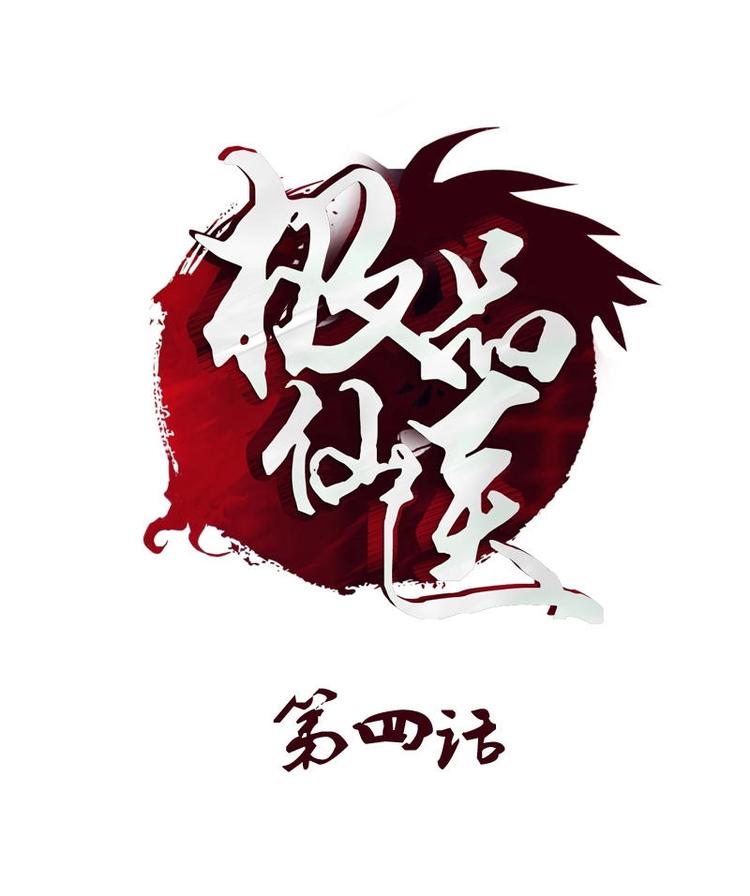 《都市极品仙医》第4话 唐心的回忆 第1页
