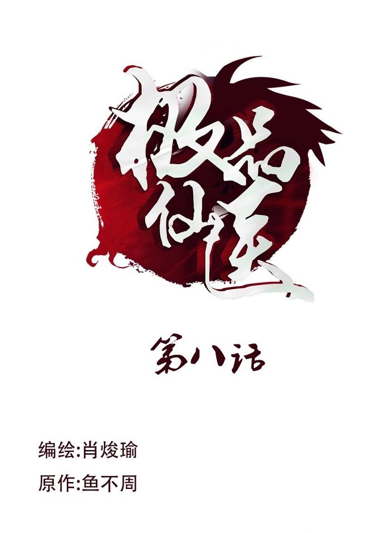 《都市极品仙医》第8话 海棠湾 第1页