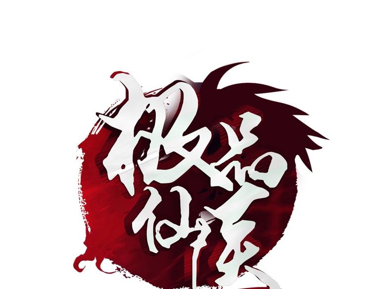《都市极品仙医》第5话 老子女人也敢碰 第1页