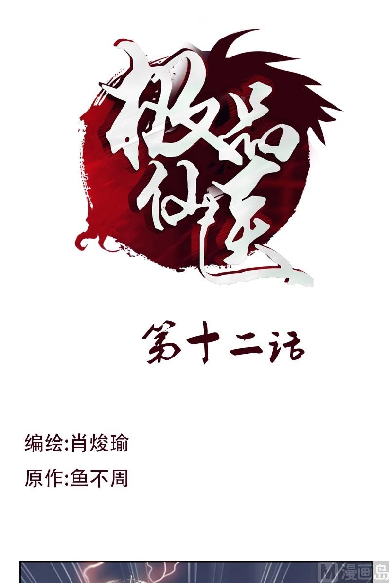 《都市极品仙医》第12话 结丹 第1页
