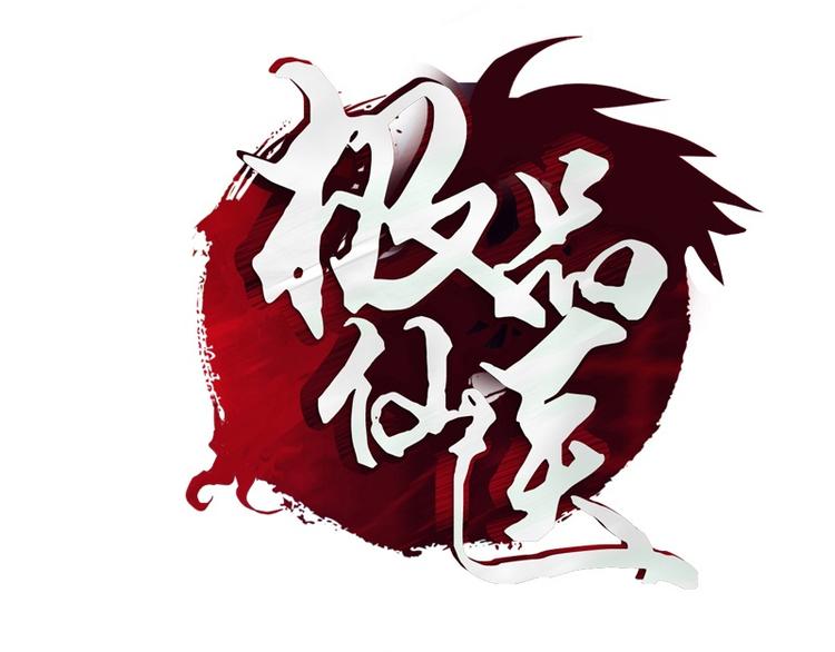 《都市极品仙医》第9话 我能救她 第1页