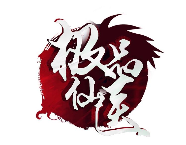 《都市极品仙医》第11话 太乙悬针 第1页