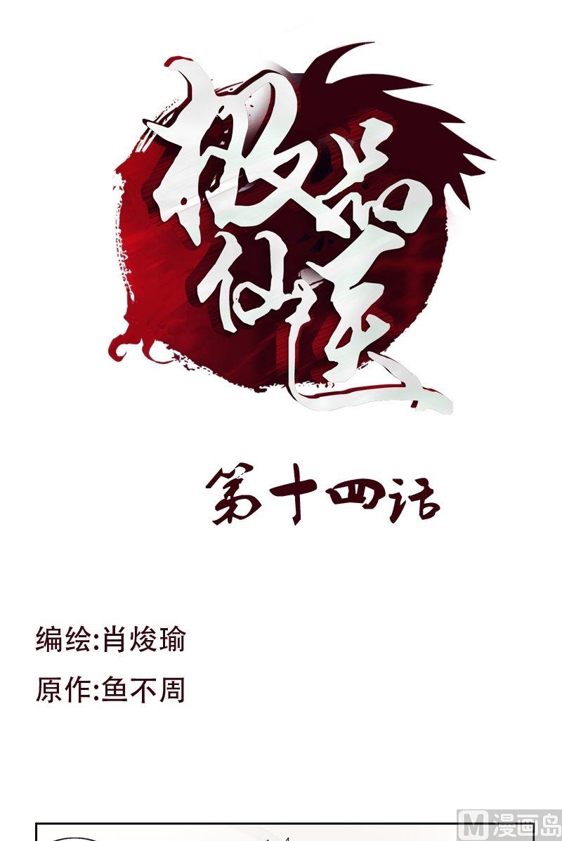 《都市极品仙医》第14话 选妻 第1页