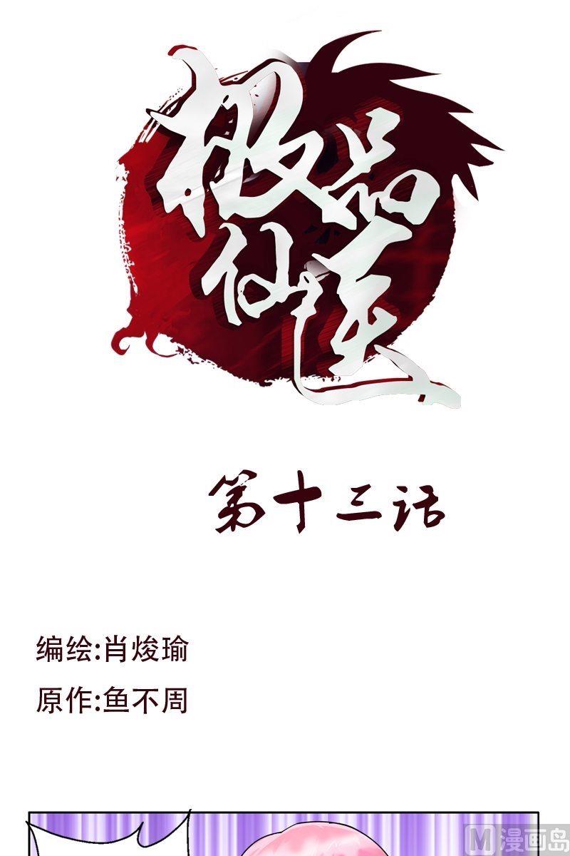 《都市极品仙医》第13话 拜师 第1页